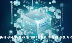区块链炒币软件推荐：2023年最佳选择与使用指南