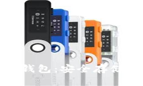 支持中文助记词的钱包：安全存储数字资产的新选择