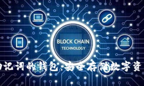 支持中文助记词的钱包：安全存储数字资产的新选择