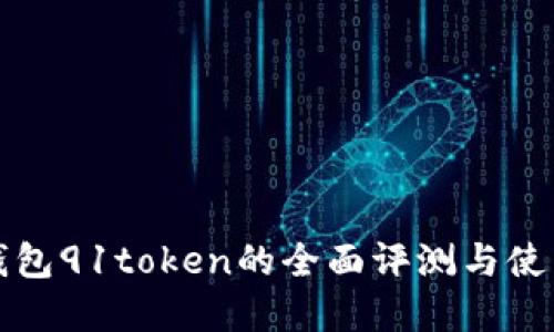 数字钱包91token的全面评测与使用指南