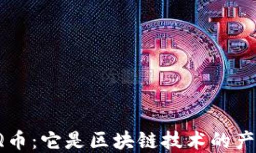 
解密Q币：它是区块链技术的产物吗？
