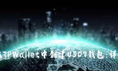 如何在TPWallet中创建USDT钱包：详细指南