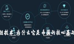 区块链技术：为什么它是币圈的核心基础设施