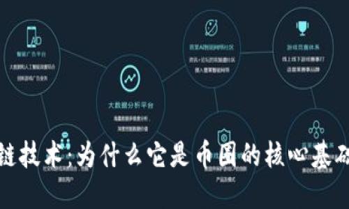 区块链技术：为什么它是币圈的核心基础设施
