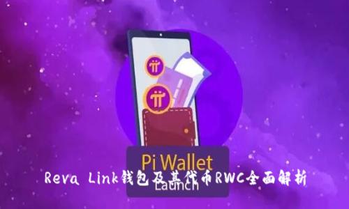 Reva Link钱包及其代币RWC全面解析