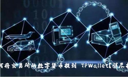如何将交易所的数字货币提到 TPWallet？详尽指南