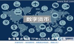 如何解决创建TPWallet失败的问题