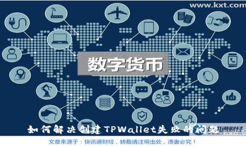 如何解决创建TPWallet失败的问题
