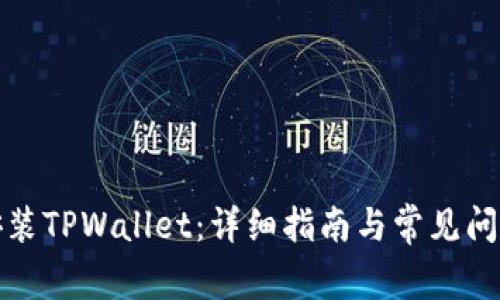 如何安装TPWallet：详细指南与常见问题解答