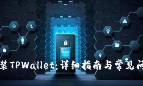 如何安装TPWallet：详细指南与常见问题解答