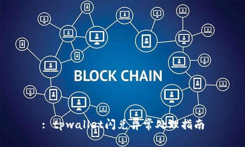 : tpwallet闪兑异常处理指南