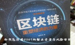 冷钱包没有USDT的解决方案与风险分析