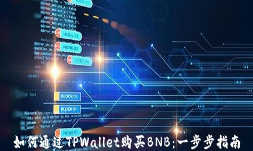 
如何通过TPWallet购买BNB：一步步指南