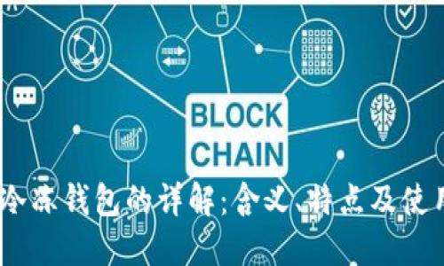 USDT冷冻钱包的详解：含义、特点及使用方法