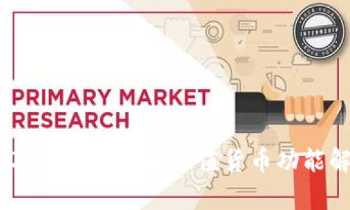 USDT钱包的稳定价值货币功能解析