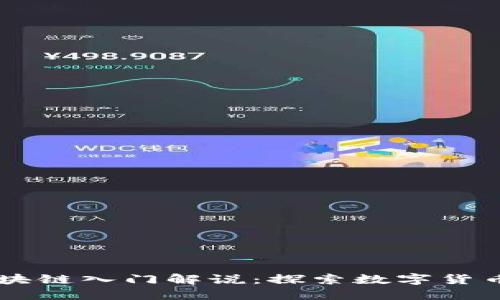 币圈区块链入门解说：探索数字货币的世界