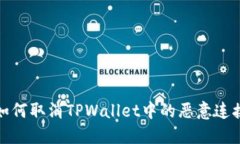 如何取消TPWallet中的恶意连接