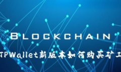 : TPWallet新版本如何购买矿工费