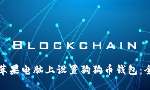 如何在苹果电脑上设置狗狗币钱包：全面指南