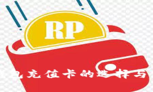 比特币钱包充值卡的选择与使用指南