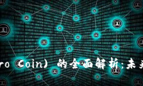 超零币 (Ultra Zero Coin) 的全面解析：未来的区块链投资机会