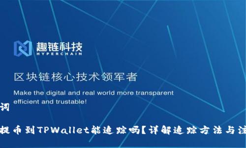 和关键词

交易所提币到TPWallet能追踪吗？详解追踪方法与注意事项