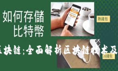 币趣区块链：全面解析区块链技术及其应用