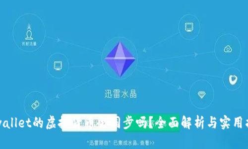 tpwallet的虚拟货币会同步吗？全面解析与实用指南