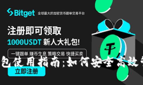 和关键字

泰达币官方钱包使用指南：如何安全高效管理你的USDT