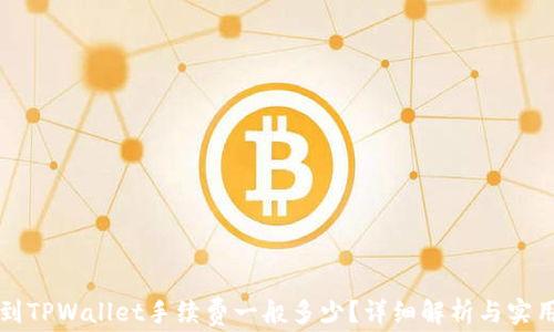 
提币到TPWallet手续费一般多少？详细解析与实用指南