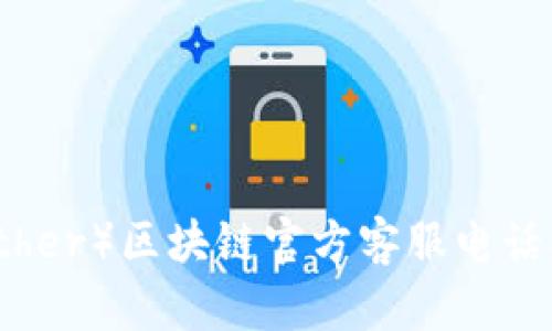 泰达币（Tether）区块链官方客服电话及相关信息