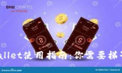 tpwallet使用指南：你需要梯子吗？