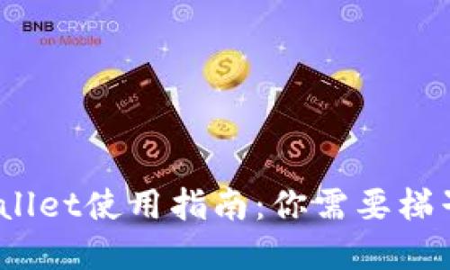 tpwallet使用指南：你需要梯子吗？