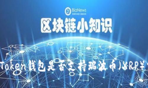 : imToken钱包是否支持瑞波币（XRP）交易?