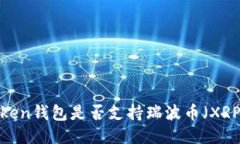 : imToken钱包是否支持瑞波币（XRP）交易?