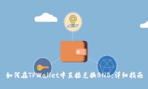 如何在TPWallet中直接兑换BNB：详细指南