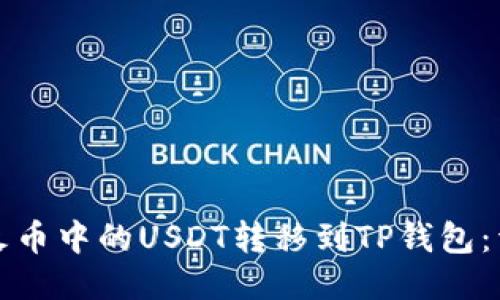 如何将火币中的USDT转移到TP钱包：详细指南