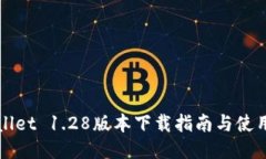 TPWallet 1.28版本下载指南与使用技巧