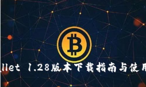 TPWallet 1.28版本下载指南与使用技巧