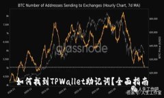 如何找到TPWallet助记词？全面指南