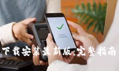 以太坊钱包APP下载安装最新版：完整指南与常见问题解答