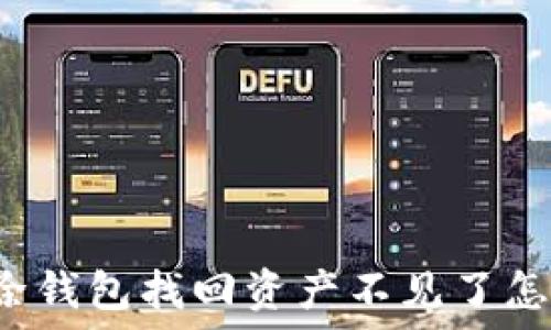   
TP删除钱包找回资产不见了怎么办？