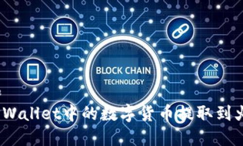 思考一个和  
: 如何将TPWallet中的数字货币提取到火币交易所？