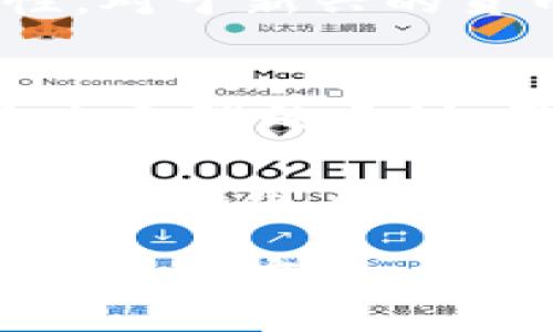   IM钱包官网：高效安全的数字资产管理平台 / 

 guanjianci IM钱包, 数字资产, 区块链, 加密货币, 钱包安全 /guanjianci 

随着数字资产的快速发展，各类数字钱包如雨后春笋般涌现，其中IM钱包凭借其卓越的安全性与用户友好的界面，受到广大加密货币用户的青睐。IM钱包不仅支持多种主流的加密货币，还提供了高效的交易功能，保证用户能够轻松管理和交换数字资产。本文将详细介绍IM钱包的特点、使用方法、市场定位等，同时还会解答四个常见的相关问题。

一、IM钱包的特点
IM钱包是一种非托管型数字钱包，用户拥有其私钥，这对保护数字资产的安全至关重要。IM钱包具有以下几个显著特点：

1. **安全性**：IM钱包采用了多层加密技术，确保用户的私钥与敏感信息不会被泄露。此外，钱包还提供了备份功能，用户可以生成助记词进行备份，保证即使设备丢失，也不会影响资产的安全。

2. **多种货币支持**：IM钱包支持多种主流加密货币，包括比特币、以太坊、USDT等，用户可以在同一个平台上方便地管理多种资产。这种多币种支持增强了用户的灵活性，尤其是在日益多样化的加密货币市场中。

3. **用户友好的界面**：IM钱包的设计关注用户体验，界面简洁、操作直观，便于用户快速上手。即使是新手用户，通过几分钟的学习也可以熟练使用。

4. **去中心化管理**：与集中式钱包不同，IM钱包是去中心化的，用户对自己的资金完全拥有控制权。这意味着用户的资产不会因为第三方的安全漏洞而被盗取。

二、如何使用IM钱包
使用IM钱包非常简单，以下是一些主要步骤：

1. **下载与安装**：用户可以通过官方网站下载IM钱包的客户端，安装过程简便。手机用户还可以在各大应用商店中找到IM钱包的手机版本。

2. **创建新钱包**：打开应用后，用户需要选择创建新钱包。系统会要求设置一个强密码并保存助记词。助记词是恢复钱包的唯一途径，务必要妥善保管。

3. **资金充入**：创建好钱包后，用户可以通过扫描二维码或复制地址向钱包中转账。IM钱包支持多种充值方式，用户可以选择最合适的一种。

4. **资产管理**：用户可以在钱包内查看资产，我们可以在这里进行加密货币的发送与交易。IM钱包还提供了实时的市场数据，帮助用户做出更好的投资决策。

三、IM钱包的市场定位
IM钱包定位于中小型投资者与加密货币爱好者，旨在通过更为友好的用户体验与强大的安全性吸引用户。无论是新手还是经验丰富的投资者，IM钱包都能提供方便的服务。其市场策略主要围绕以下几点：

1. **教育与推广**：IM钱包定期发布关于 crypto知识和市场分析的博客和视频，帮助用户提升对数字资产的了解与投资决策能力。

2. **社区建设**：IM钱包积极参与各种社区活动和线上讨论，通过建立良好的用户关系，提高用户的粘性。在社交媒体上，IM钱包也与用户保持互动，答疑解惑。

3. **技术更新**：IM钱包团队持续关注技术的不断进步与市场的变化，定期对钱包进行升级，添加新功能。这样的灵活性使得IM钱包能够适应不断变化的市场需求。

相关问题解答

问题一：IM钱包的安全性如何保证？
IM钱包的安全性是用户最为关注的问题。首先，IM钱包使用高端的加密算法保护用户数据和隐私。私钥由用户独自保管，钱包不会存储用户的私钥，因此即使IM钱包的服务器遭到攻击，用户的资产也不会受到影响。

此外，IM钱包定期进行安全审计和漏洞检测，确保其系统足够稳固。用户也可设置多重身份验证，在登录时增加额外的安全层。此外，IM钱包还提供安全提示，指导用户如何保护自己的资产，避免常见的网络安全陷阱。

最重要的是，用户应保持良好的安全习惯，不随意点击陌生链接，并定期更改密码以防止信息泄露。如果用户遵循这些安全建议，IM钱包将是一个非常安全的数字资产管理平台。

问题二：IM钱包如何我的投资组合？
IM钱包除了基本的资产管理功能外，还提供了一些有助于用户投资组合的工具。首先，IM钱包的实时市场数据和资讯功能使用户能够及时了解市场动向，帮助制定更有利的交易策略。

其次，IM钱包内置了简易的图表分析工具，用户可以通过图表分析不同加密货币的表现，从而选择合适的买入时机或采取止损措施。这种数据驱动的决策方式，相比传统的直觉决策，更为科学和有效。

最后，IM钱包也建议用户分散投资，不要将所有资金投入单一资产。这种方式有助于降低风险，提高整体投资收益。用户可以通过IM钱包轻松管理不同币种的投资比例，及时调整以应对市场波动。

问题三：IM钱包支持哪些加密货币交易？
IM钱包支持多种主流的加密货币，比如比特币、以太坊、Ripple、Litecoin等，用户在钱包内可以自由发送、接收和交易这些加密资产。此外，IM钱包也在不断扩展其支持的币种范围，以适应市场的变化和用户的需求。

用户可以在IM钱包内查看支持的所有加密货币，通过简单的步骤进行切换与交易。与此同时，IM钱包也会定期更新其支持的币种，提升用户的选择空间和投资灵活性。对于新兴的货币，IM钱包会做好市场调研，以确保其安全性与投资潜力，从而保证用户的资金安全。

问题四：IM钱包的交易费用是多少？
IM钱包的交易费用主要取决于用户所选择的区块链网络的手续费。每笔交易都需要支付一定的网络费用，以激励矿工处理这笔交易。IM钱包在设置交易费用时会给出合理的建议，用户可以选择不同的手续费进行交易：低费率适用于不着急的交易；而高费率则能加快交易确认速度。

此外，IM钱包借助其强大的用户群体与市场地位，力求保持交易费用的低廉。IM钱包团队也在不断与各大交易所进行合作，以便为用户提供更好的服务和更多的收益。建议用户在交易前费用确认与了解，以免产生不必要的损失。

总的来说，IM钱包凭借其安全性、用户友好性和丰富的功能，成为了数字资产管理中的一颗璀璨明珠。无论你是加密货币的新手还是老手，IM钱包都能为你提供完美的解决方案。在使用IM钱包的过程中，保持良好的安全习惯和投资策略，才能真正实现数字资产价值的增值。