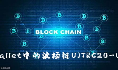 如何将TPWallet中的波场链U（TRC20-USDT）转出？