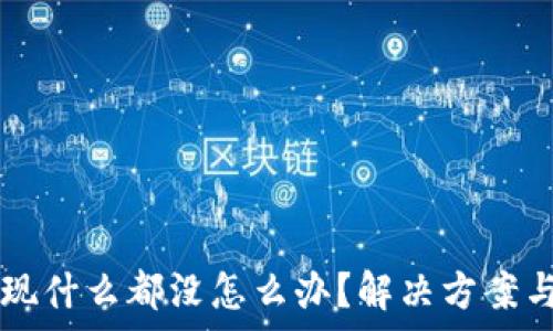   
TPWallet点发现什么都没怎么办？解决方案与常见问题详解