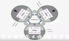   TPWallet点发现什么都没怎么办？解决方案与常见