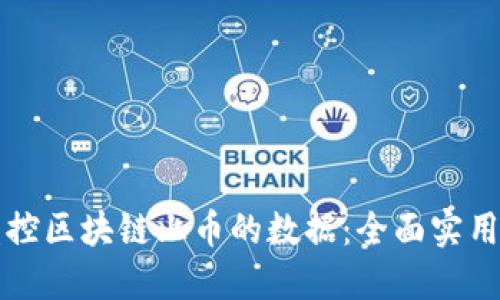 如何监控区块链上币的数据：全面实用的指南