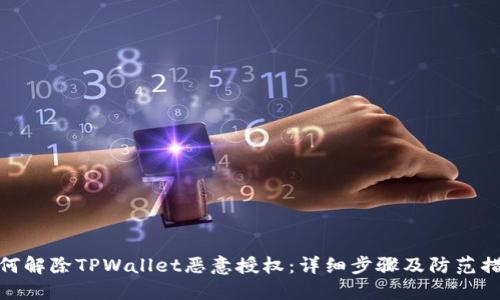 如何解除TPWallet恶意授权：详细步骤及防范措施
