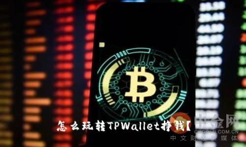 怎么玩转TPWallet挣钱？